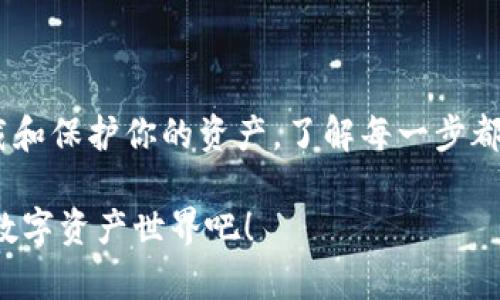 baioti全面解析区块链钱包：下载、使用与安全攻略/baioti  
区块链钱包, 加密货币, 安全性, 下载指南, 用户体验/guanjianci  

什么是区块链钱包？  
当你听到“区块链钱包”这个术语时，能想象出什么呢？许多人可能首先会想到加密货币的储存，但实际上，区块链钱包不仅仅是一个虚拟的存储空间。它是一种工具，帮助你管理、发送以及接收数字货币。这也类似于传统的钱包，但是是在数字世界中存在的。要深入理解区块链钱包，我们需要揭开这个技术背后的一些面纱。

区块链钱包的类型  
区块链钱包主要分为几种类型，每种类型都有其各自的优劣势。让我们逐一看一下：  
ul  
listrong热钱包/strong：这类钱包在线连接，使用方便，适合日常交易。比如，移动端钱包和网页钱包。它们便捷，但相对安全性略低，因为常常暴露在网络攻击之下。/li  
listrong冷钱包/strong：与互联网断开连接的设备。这意味着它们不容易受到黑客的攻击，是存储大额加密资产的理想选择。硬件钱包和纸钱包都是这类钱包的代表。/li  
listrong桌面钱包/strong：下载到电脑上的钱包，提供更多的控制权限，同时也要求用户拥有较强的安全意识。虽然不容易被攻击，但仍然需要妥善管理。/li  
listrong手机钱包/strong：可以在手机上运行的应用程序，方便随时随地管理资产，适合喜欢移动交易的用户。/li  
listrong交易所钱包/strong：与交易所相关联的钱包，虽然操作简单，但如果交易所被黑客攻击，用户的资产也会面临风险。/li  
/ul

选择合适的区块链钱包  
在众多钱包中，选择最适合你的一个，听起来可能比较困难。但是，有几个关键因素可以帮助你做出决定：  
ul  
listrong安全性/strong：无论你选择什么样的钱包，安全性都是重中之重。优先考虑拥有多重认证、加密技术和良好声誉的钱包。/li  
listrong使用便捷性/strong：钱包的界面友好程度、操作简便性对于用户体验非常重要。尤其是如果你是新手，寻找一个学习曲线较为平缓的钱包，无疑会帮助你更快地上手。/li  
listrong支持的币种/strong：并不是每个钱包都支持所有的加密货币。如果你拥有多种数字资产，确保选择一个支持你所持有币种的钱包。/li  
listrong费用/strong：某些钱包在进行交易时会收取费用，了解相关费用可以帮助你更好地管理投资成本。/li  
listrong社区与支持/strong：一个活跃的社区和良好的客户支持，可以让你在使用过程中获得更多的帮助和资源。/li  
/ul

如何下载区块链钱包？  
下载区块链钱包的步骤其实非常简单。这里以一个热钱包为例，大概可以分为以下几个步骤：  
ol  
listrong选择钱包类型/strong：你可以通过网上搜索，找到一个符合你需求的钱包。确保从官方网站或信誉良好的应用商店下载。/li  
listrong下载并安装/strong：找到下载链接后，按照提示进行下载和安装。有些钱包允许你在电脑上下载，有些则需要在手机上下载应用。/li  
listrong注册与设置/strong：如同注册其他应用，你需要设置一个账户。通常这包括创建一个安全的密码，并记住你的恢复短语或备份。/li  
listrong安全设置/strong：尽量开启钱包的多重认证功能，这样可以提升安全性。确保各项设置都尽可能完备。/li  
listrong加载资金/strong：如果你已经拥有加密货币，可以通过转移或购买的方式，把资金加载到钱包中。/li  
/ol

如何保护你的区块链钱包？  
保护你的钱包并不是一件简单的事，有几个策略可以有效增强安全性：  
ul  
listrong使用强密码/strong：尽量使用复杂和独特的密码，避免使用一般性的词汇，你的密码越复杂，被破解的可能性就越小。/li  
listrong定期更新/strong：有时候钱包会推出新的版本，包含安全补丁。确保定期更新到最新版本，以抵御潜在的威胁。/li  
listrong备份重要信息/strong：定期备份钱包信息，确保在手机更换、数据丢失或其他问题时，你的资产不会受到影响。/li  
listrong警惕钓鱼诈骗/strong：在网络环境中，钓鱼邮件和骗局层出不穷。保存自己的敏感信息，如私钥和恢复短语，只在官方渠道中输入。/li  
listrong使用冷钱包/strong：如果长时间不进行交易，可以将资产转移至冷钱包，进一步保障安全。/li  
/ul

总结  
区块链钱包在现代经济中，变得愈加重要。随着数字货币的逐渐普及，知道如何安全地管理和使用钱包，变得尤为重要。从选择合适的钱包，到下载和保护你的资产，了解每一步都是保护自己的第一步。希望这个攻略能够帮助到所有想进入区块链世界的你，找到适合自己的钱包，迈出成功的第一步！

记住，无论你在学习如何使用区块链钱包的过程中遇到什么困难，社区总是有很多人乐意分享经验和帮助你。大胆去探索，体验这个令人兴奋的数字资产世界吧！
