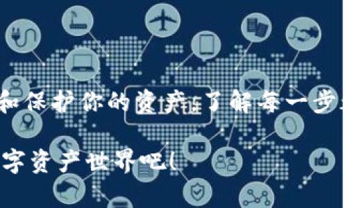 baioti全面解析区块链钱包：下载、使用与安全攻略/baioti  
区块链钱包, 加密货币, 安全性, 下载指南, 用户体验/guanjianci  

什么是区块链钱包？  
当你听到“区块链钱包”这个术语时，能想象出什么呢？许多人可能首先会想到加密货币的储存，但实际上，区块链钱包不仅仅是一个虚拟的存储空间。它是一种工具，帮助你管理、发送以及接收数字货币。这也类似于传统的钱包，但是是在数字世界中存在的。要深入理解区块链钱包，我们需要揭开这个技术背后的一些面纱。

区块链钱包的类型  
区块链钱包主要分为几种类型，每种类型都有其各自的优劣势。让我们逐一看一下：  
ul  
listrong热钱包/strong：这类钱包在线连接，使用方便，适合日常交易。比如，移动端钱包和网页钱包。它们便捷，但相对安全性略低，因为常常暴露在网络攻击之下。/li  
listrong冷钱包/strong：与互联网断开连接的设备。这意味着它们不容易受到黑客的攻击，是存储大额加密资产的理想选择。硬件钱包和纸钱包都是这类钱包的代表。/li  
listrong桌面钱包/strong：下载到电脑上的钱包，提供更多的控制权限，同时也要求用户拥有较强的安全意识。虽然不容易被攻击，但仍然需要妥善管理。/li  
listrong手机钱包/strong：可以在手机上运行的应用程序，方便随时随地管理资产，适合喜欢移动交易的用户。/li  
listrong交易所钱包/strong：与交易所相关联的钱包，虽然操作简单，但如果交易所被黑客攻击，用户的资产也会面临风险。/li  
/ul

选择合适的区块链钱包  
在众多钱包中，选择最适合你的一个，听起来可能比较困难。但是，有几个关键因素可以帮助你做出决定：  
ul  
listrong安全性/strong：无论你选择什么样的钱包，安全性都是重中之重。优先考虑拥有多重认证、加密技术和良好声誉的钱包。/li  
listrong使用便捷性/strong：钱包的界面友好程度、操作简便性对于用户体验非常重要。尤其是如果你是新手，寻找一个学习曲线较为平缓的钱包，无疑会帮助你更快地上手。/li  
listrong支持的币种/strong：并不是每个钱包都支持所有的加密货币。如果你拥有多种数字资产，确保选择一个支持你所持有币种的钱包。/li  
listrong费用/strong：某些钱包在进行交易时会收取费用，了解相关费用可以帮助你更好地管理投资成本。/li  
listrong社区与支持/strong：一个活跃的社区和良好的客户支持，可以让你在使用过程中获得更多的帮助和资源。/li  
/ul

如何下载区块链钱包？  
下载区块链钱包的步骤其实非常简单。这里以一个热钱包为例，大概可以分为以下几个步骤：  
ol  
listrong选择钱包类型/strong：你可以通过网上搜索，找到一个符合你需求的钱包。确保从官方网站或信誉良好的应用商店下载。/li  
listrong下载并安装/strong：找到下载链接后，按照提示进行下载和安装。有些钱包允许你在电脑上下载，有些则需要在手机上下载应用。/li  
listrong注册与设置/strong：如同注册其他应用，你需要设置一个账户。通常这包括创建一个安全的密码，并记住你的恢复短语或备份。/li  
listrong安全设置/strong：尽量开启钱包的多重认证功能，这样可以提升安全性。确保各项设置都尽可能完备。/li  
listrong加载资金/strong：如果你已经拥有加密货币，可以通过转移或购买的方式，把资金加载到钱包中。/li  
/ol

如何保护你的区块链钱包？  
保护你的钱包并不是一件简单的事，有几个策略可以有效增强安全性：  
ul  
listrong使用强密码/strong：尽量使用复杂和独特的密码，避免使用一般性的词汇，你的密码越复杂，被破解的可能性就越小。/li  
listrong定期更新/strong：有时候钱包会推出新的版本，包含安全补丁。确保定期更新到最新版本，以抵御潜在的威胁。/li  
listrong备份重要信息/strong：定期备份钱包信息，确保在手机更换、数据丢失或其他问题时，你的资产不会受到影响。/li  
listrong警惕钓鱼诈骗/strong：在网络环境中，钓鱼邮件和骗局层出不穷。保存自己的敏感信息，如私钥和恢复短语，只在官方渠道中输入。/li  
listrong使用冷钱包/strong：如果长时间不进行交易，可以将资产转移至冷钱包，进一步保障安全。/li  
/ul

总结  
区块链钱包在现代经济中，变得愈加重要。随着数字货币的逐渐普及，知道如何安全地管理和使用钱包，变得尤为重要。从选择合适的钱包，到下载和保护你的资产，了解每一步都是保护自己的第一步。希望这个攻略能够帮助到所有想进入区块链世界的你，找到适合自己的钱包，迈出成功的第一步！

记住，无论你在学习如何使用区块链钱包的过程中遇到什么困难，社区总是有很多人乐意分享经验和帮助你。大胆去探索，体验这个令人兴奋的数字资产世界吧！
