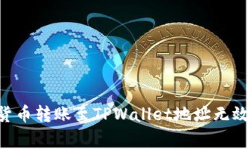 riaoti解决货币转账至TPWallet地址无效的常见问题