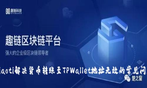 riaoti解决货币转账至TPWallet地址无效的常见问题