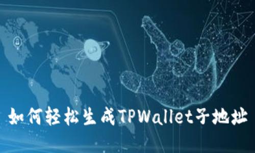 如何轻松生成TPWallet子地址