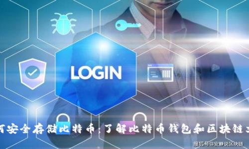 如何安全存储比特币：了解比特币钱包和区块链文件