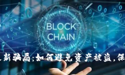 揭秘TPWallet最新骗局:如何避免资产被盗,保护你的数字财富