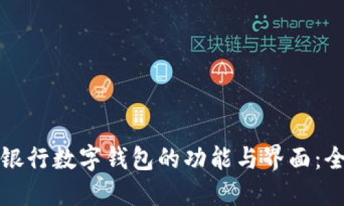 探索各大银行数字钱包的功能与界面:全方位指南