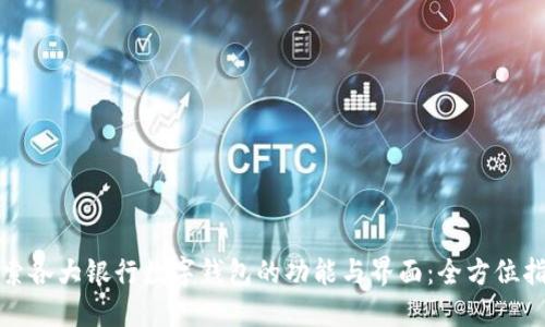 探索各大银行数字钱包的功能与界面:全方位指南