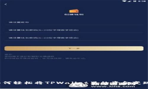 如何轻松将TPWallet里的资金变现?