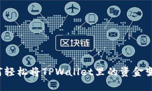 如何轻松将TPWallet里的资金变现?