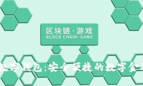 探索3M数字钱包:安全便捷的数字金融新选择