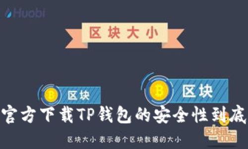 探究:官方下载TP钱包的安全性到底如何?