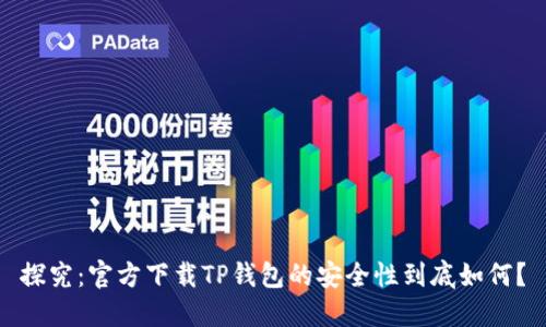 探究:官方下载TP钱包的安全性到底如何?