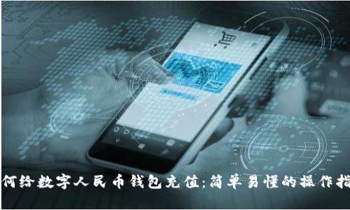 如何给数字人民币钱包充值:简单易懂的操作指南