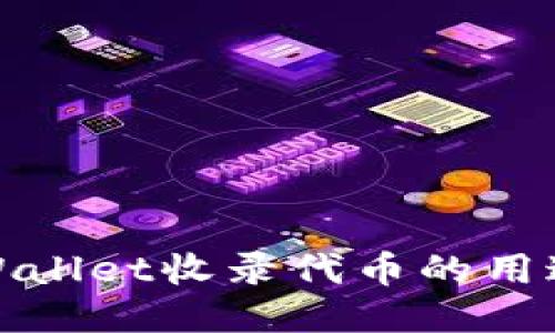 探索TPWallet收录代币的用途与价值