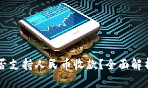 TPWallet能否支持人民币收款？全面解析与使用指南