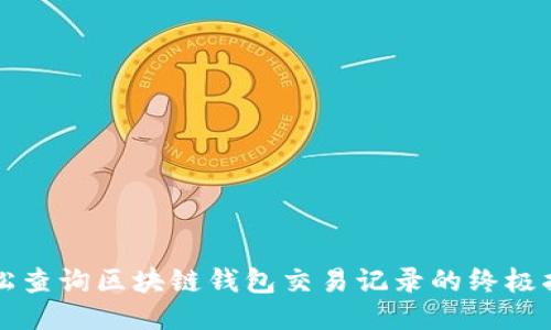 轻松查询区块链钱包交易记录的终极指南