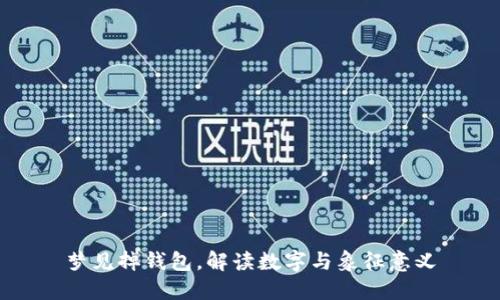 梦见掉钱包,解读数字与象征意义