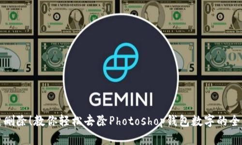 一键删除!教你轻松去除Photoshop钱包数字的全攻略