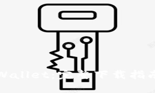 轻松获取TPWallet:完整下载指南与电话支持