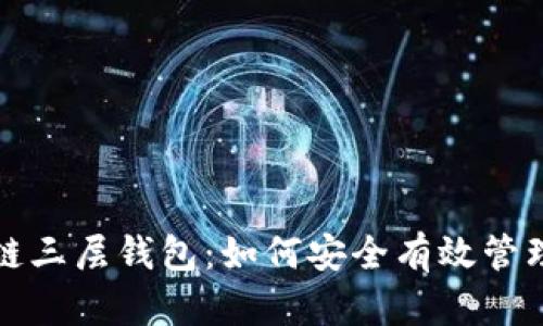全面解析区块链三层钱包:如何安全有效管理你的数字资产
