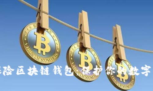 全面解读保险区块链钱包:保护你的数字资产的未来