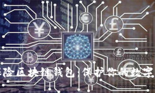 全面解读保险区块链钱包:保护你的数字资产的未来