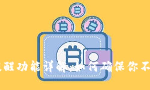 TPWallet到账提醒功能详解:如何确保你不会错过任何交易