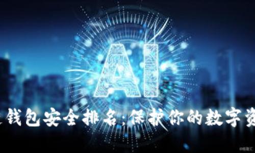2023年区块链钱包安全排名:保护你的数字资产的最佳选择