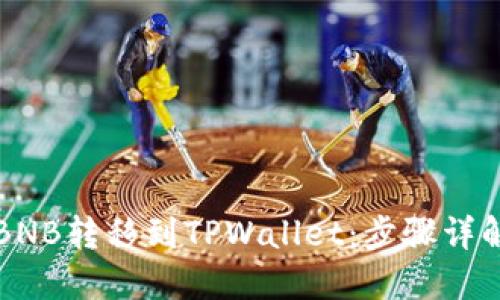 如何快速将BNB转移到TPWallet:步骤详解与技巧分享