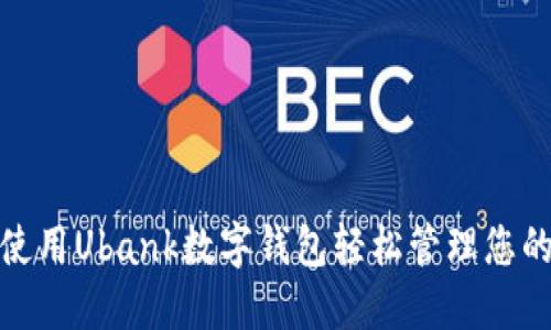 如何使用Ubank数字钱包轻松管理您的资金