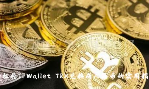 轻松将TPWallet TRX兑换成人民币的实用指南