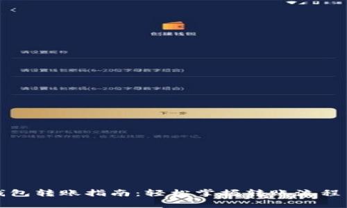 单位数字钱包转账指南:轻松掌握转账流程与注意事项