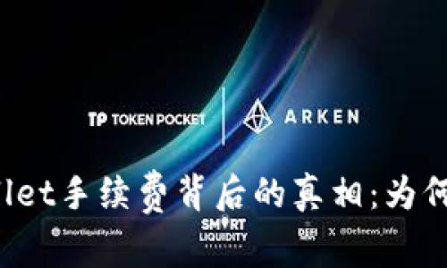 揭开TPWallet手续费背后的真相：为何如此昂贵？