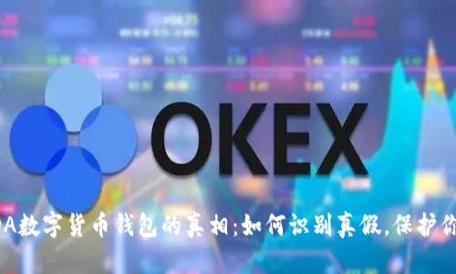 揭开ADA数字货币钱包的真相:如何识别真假,保护你的资产