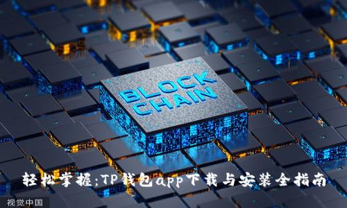 轻松掌握:TP钱包app下载与安装全指南