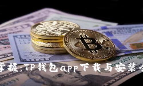 轻松掌握:TP钱包app下载与安装全指南