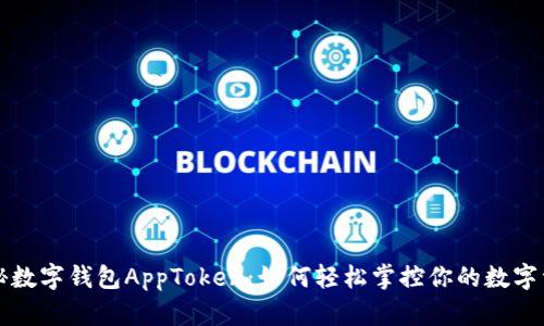 揭秘数字钱包AppToken:如何轻松掌控你的数字资产