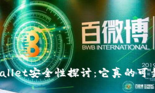 TPWallet安全性探讨:它真的可靠吗?