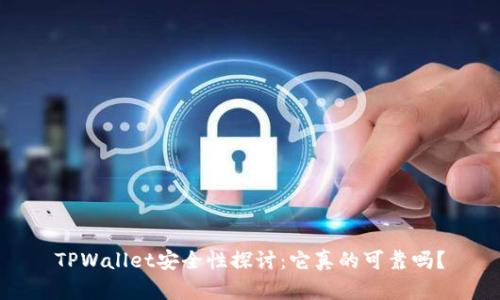 TPWallet安全性探讨:它真的可靠吗?