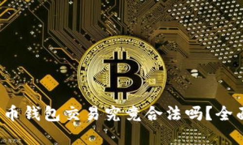 数字货币钱包交易究竟合法吗?全面解析!