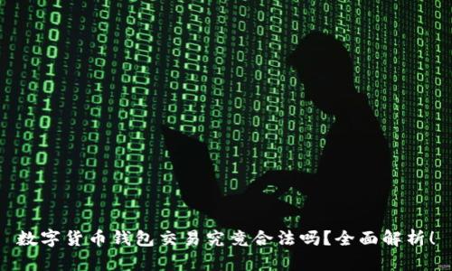 数字货币钱包交易究竟合法吗?全面解析!
