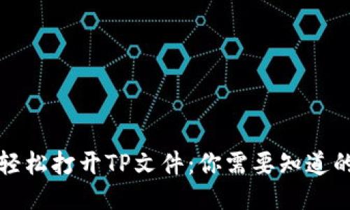 如何轻松打开TP文件:你需要知道的一切