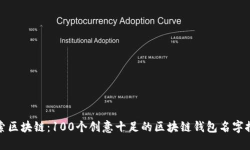 探索区块链:100个创意十足的区块链钱包名字推荐