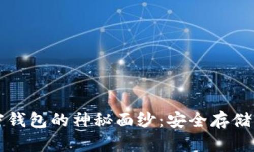 揭开瑞士加密钱包的神秘面纱:安全存储你的数字资产