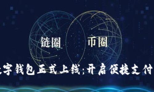 温州数字钱包正式上线:开启便捷支付新时代