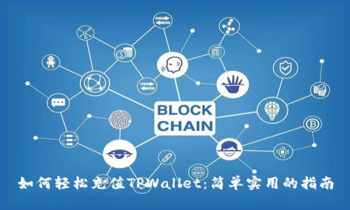 如何轻松充值TPWallet:简单实用的指南