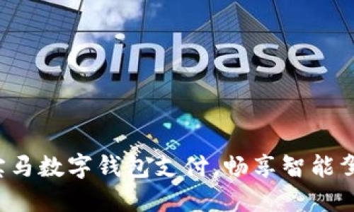 轻松激活宝马数字钱包支付,畅享智能驾驶新体验!