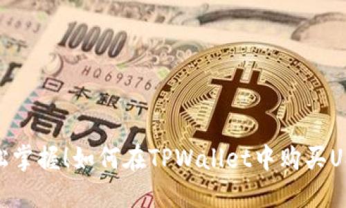 轻松掌握!如何在TPWallet中购买USDT