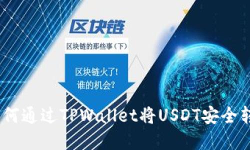 轻松掌握!如何通过TPWallet将USDT安全转移至交易所