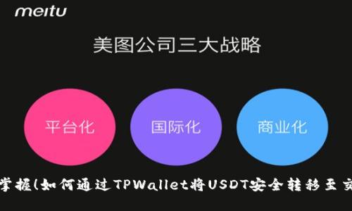 轻松掌握!如何通过TPWallet将USDT安全转移至交易所