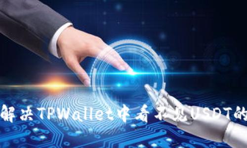 如何解决TPWallet中看不见USDT的问题