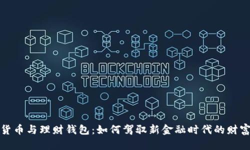 数字货币与理财钱包:如何驾驭新金融时代的财富工具